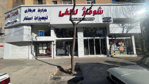 عکس شوفاژ لطفی