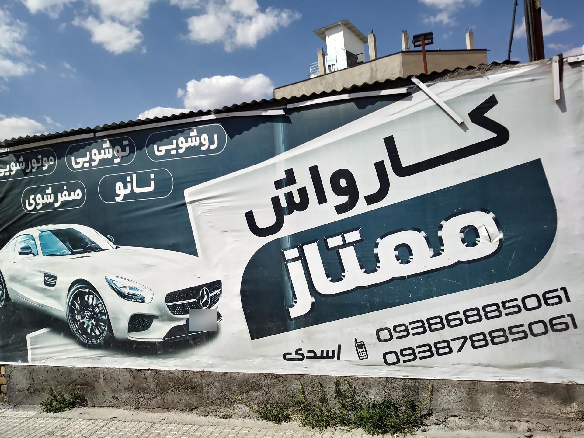 عکس کـارواش ممتاز