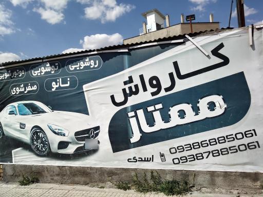 عکس کـارواش ممتاز