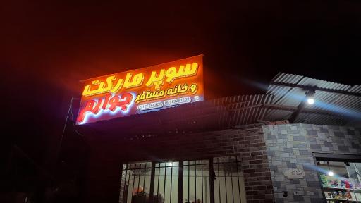 عکس سوپر مارکت جوارم