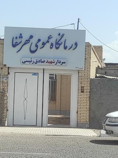 عکس درمانگاه عمومی مهرشفا