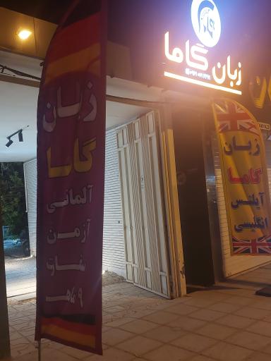 عکس زبان گاما