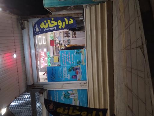 عکس داروخانه دکتر زاهدی