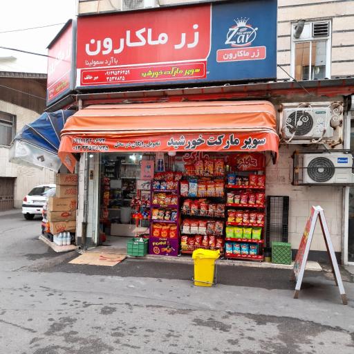 عکس سوپر مارکت خورشید