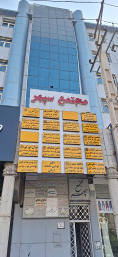 عکس مجتمع پزشکی سپهر