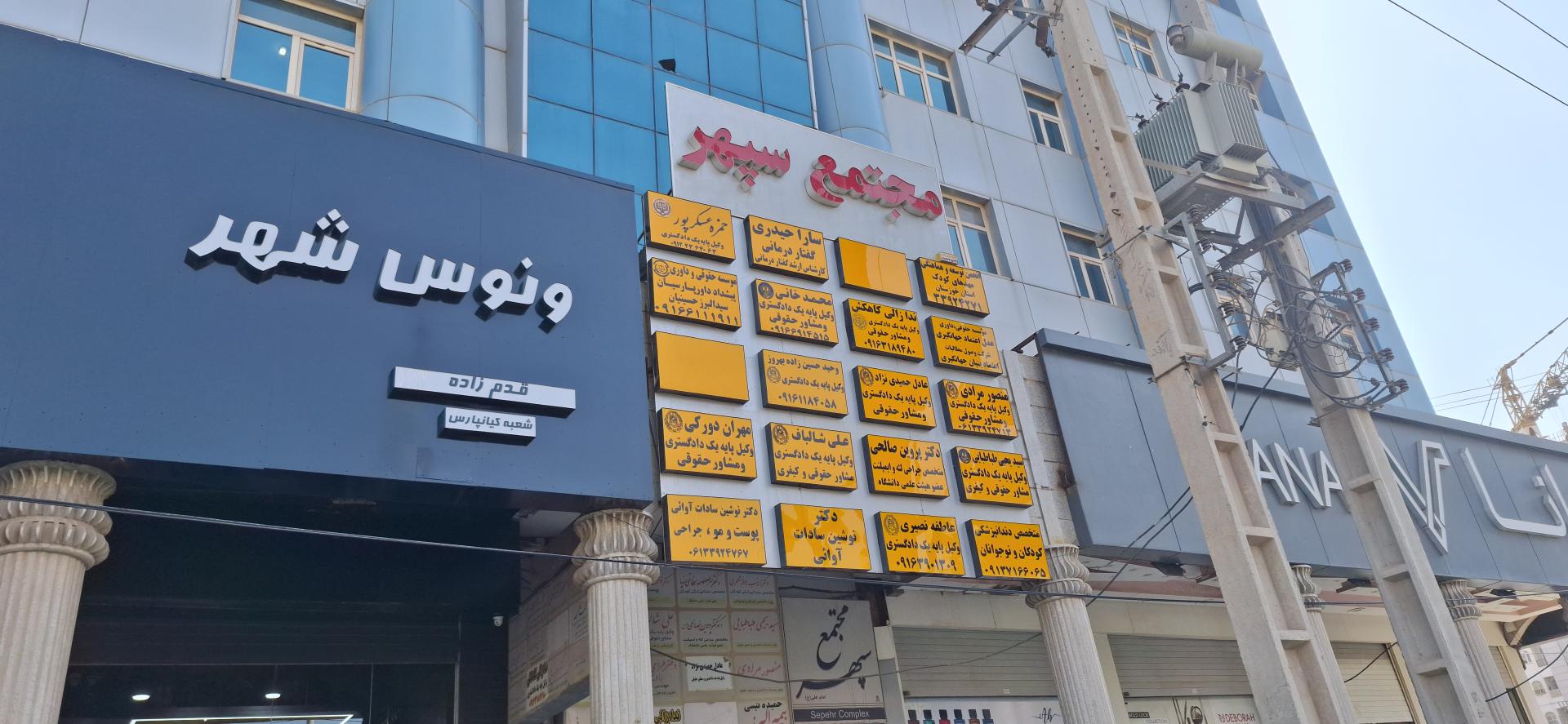 عکس مجتمع پزشکی سپهر