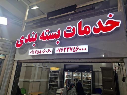 عکس خدمات بسته بندی ماهی و میگو