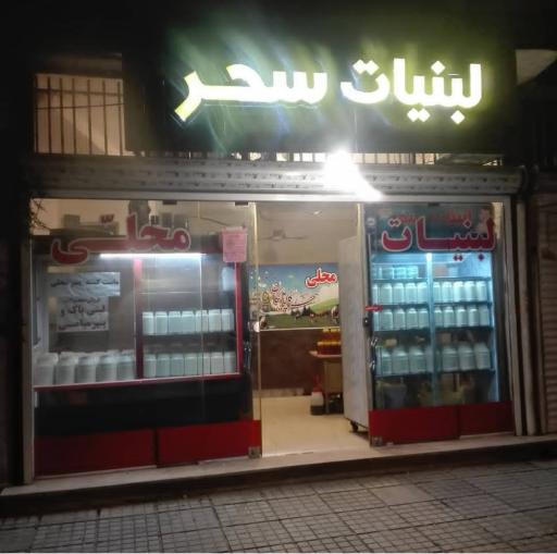عکس لبنیات محلی سحر گلپایگان