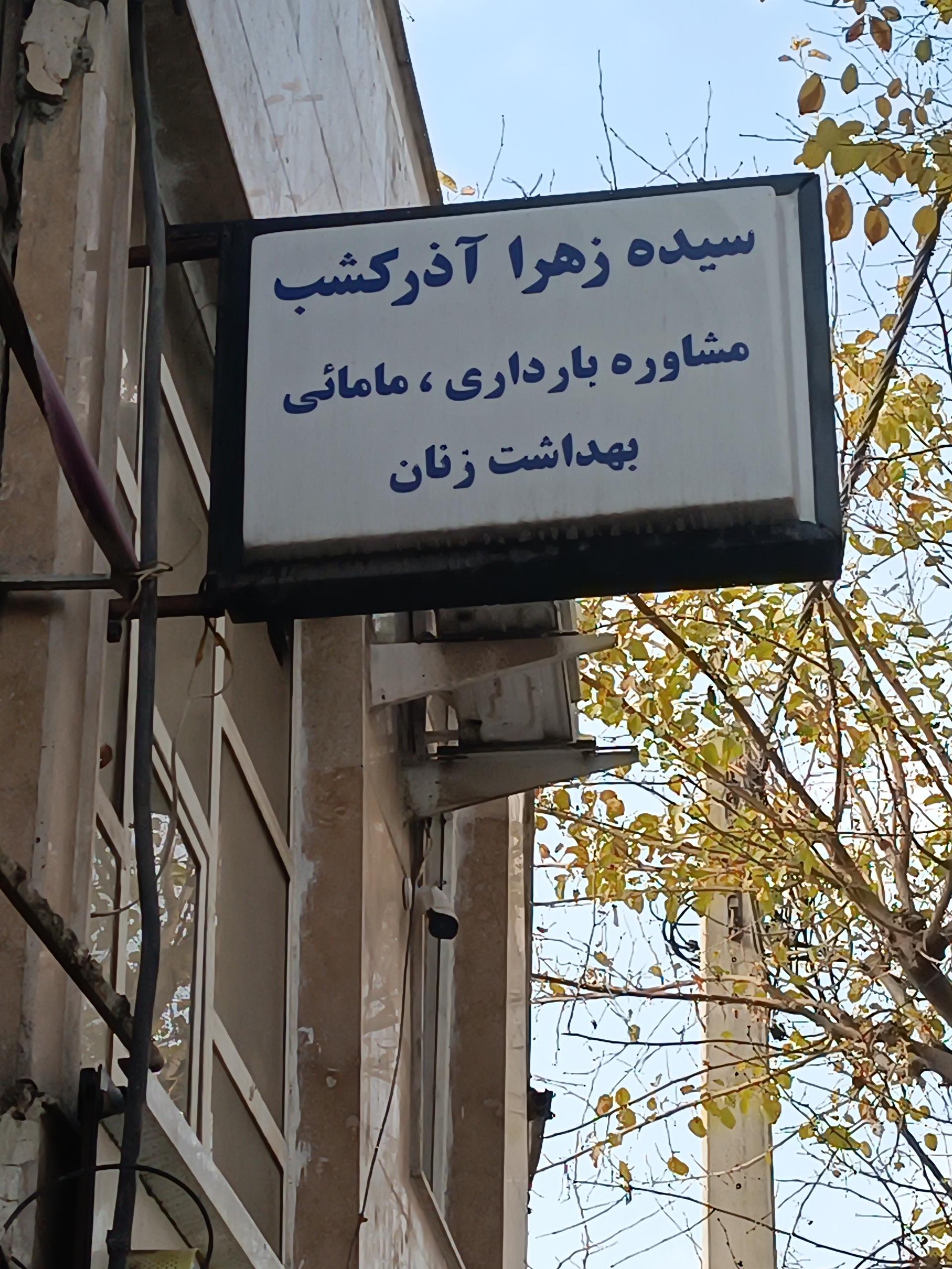 عکس کارشناس مامایی (آذرکشب)