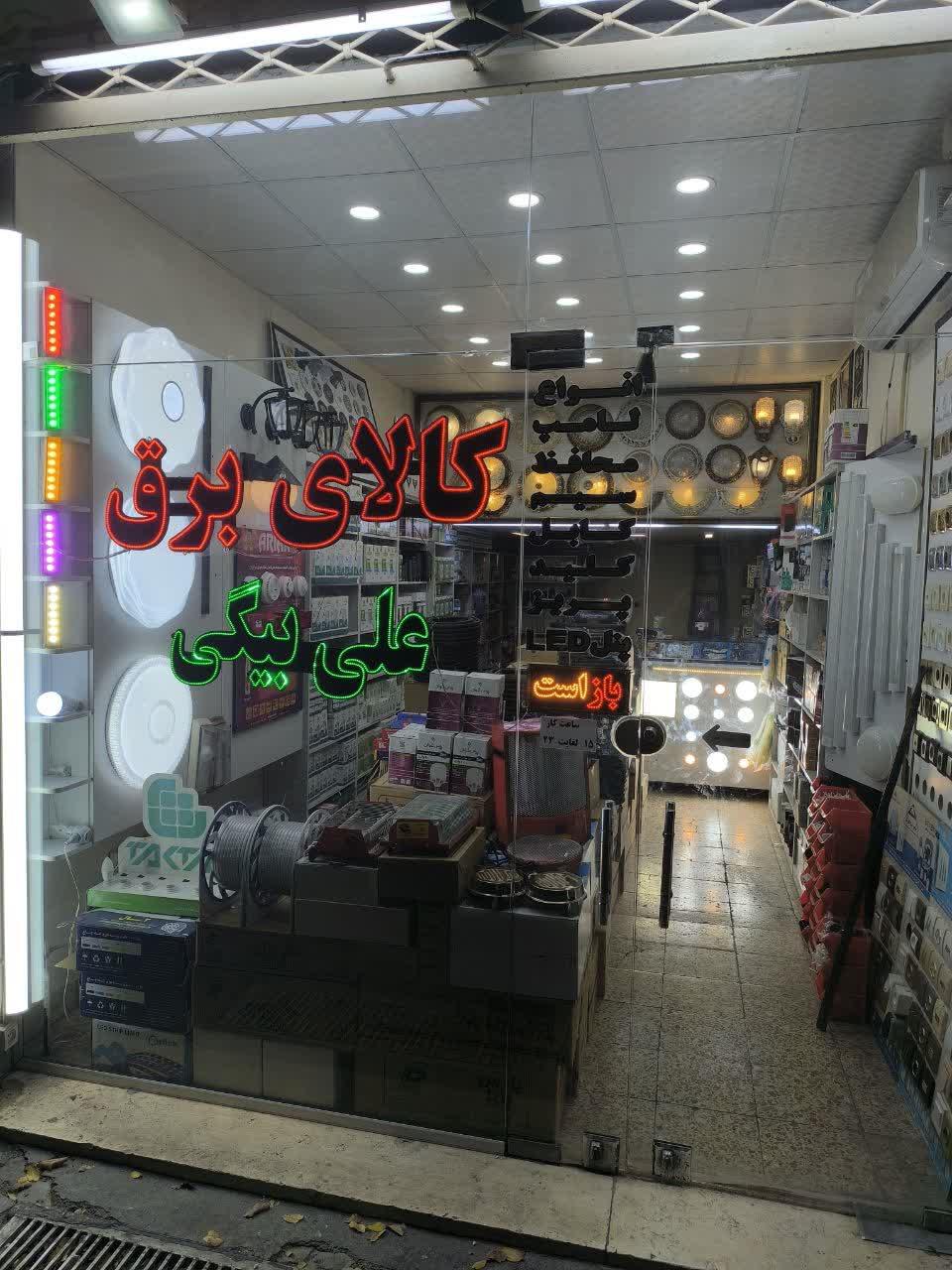 عکس کالای برق علی بیگی