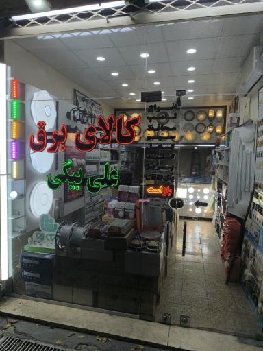 عکس کالای برق علی بیگی