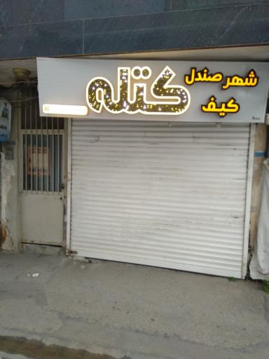 عکس صندل کتله