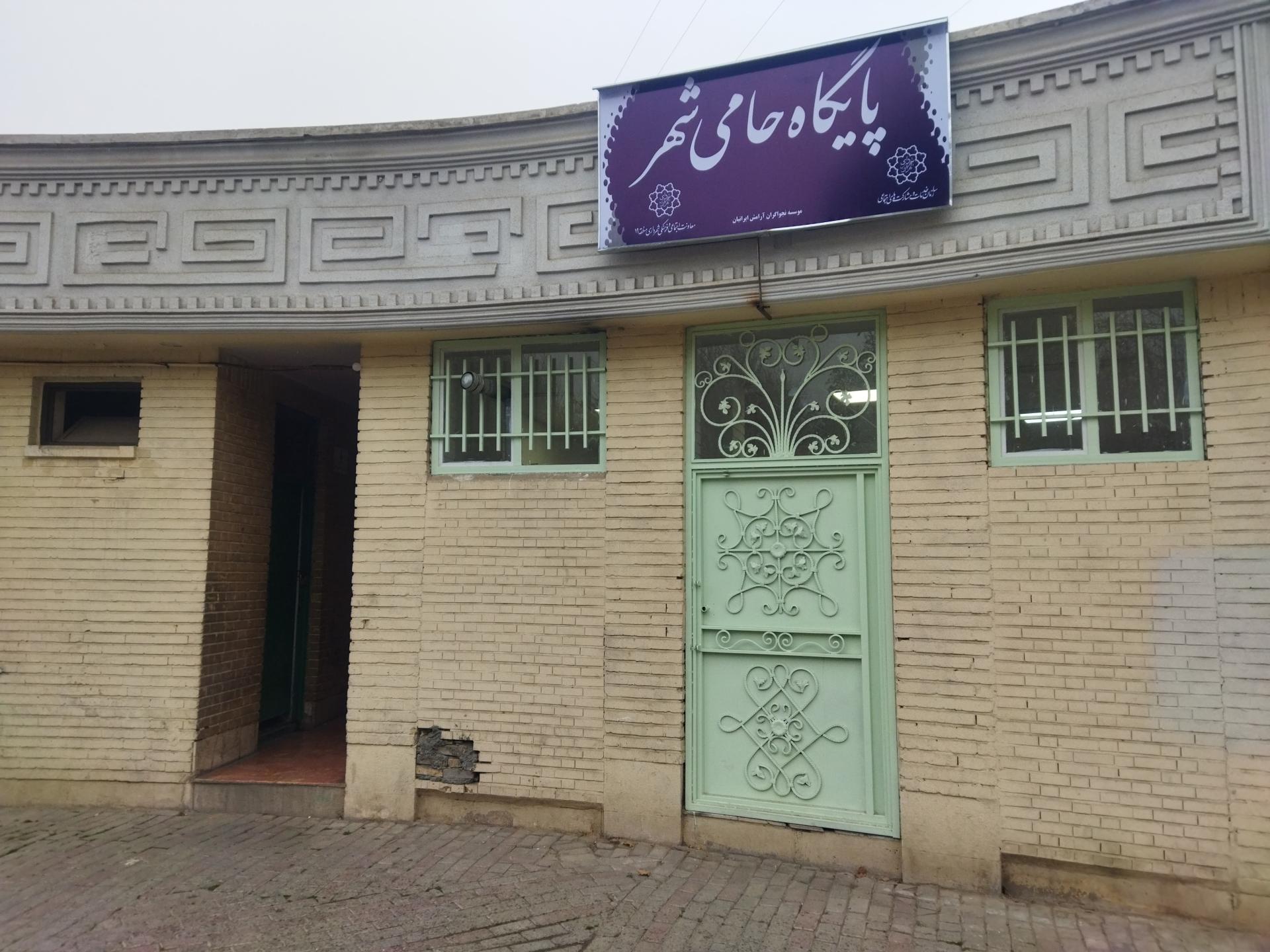 عکس پایگاه حامی شهر(شهرداری منطقه19)