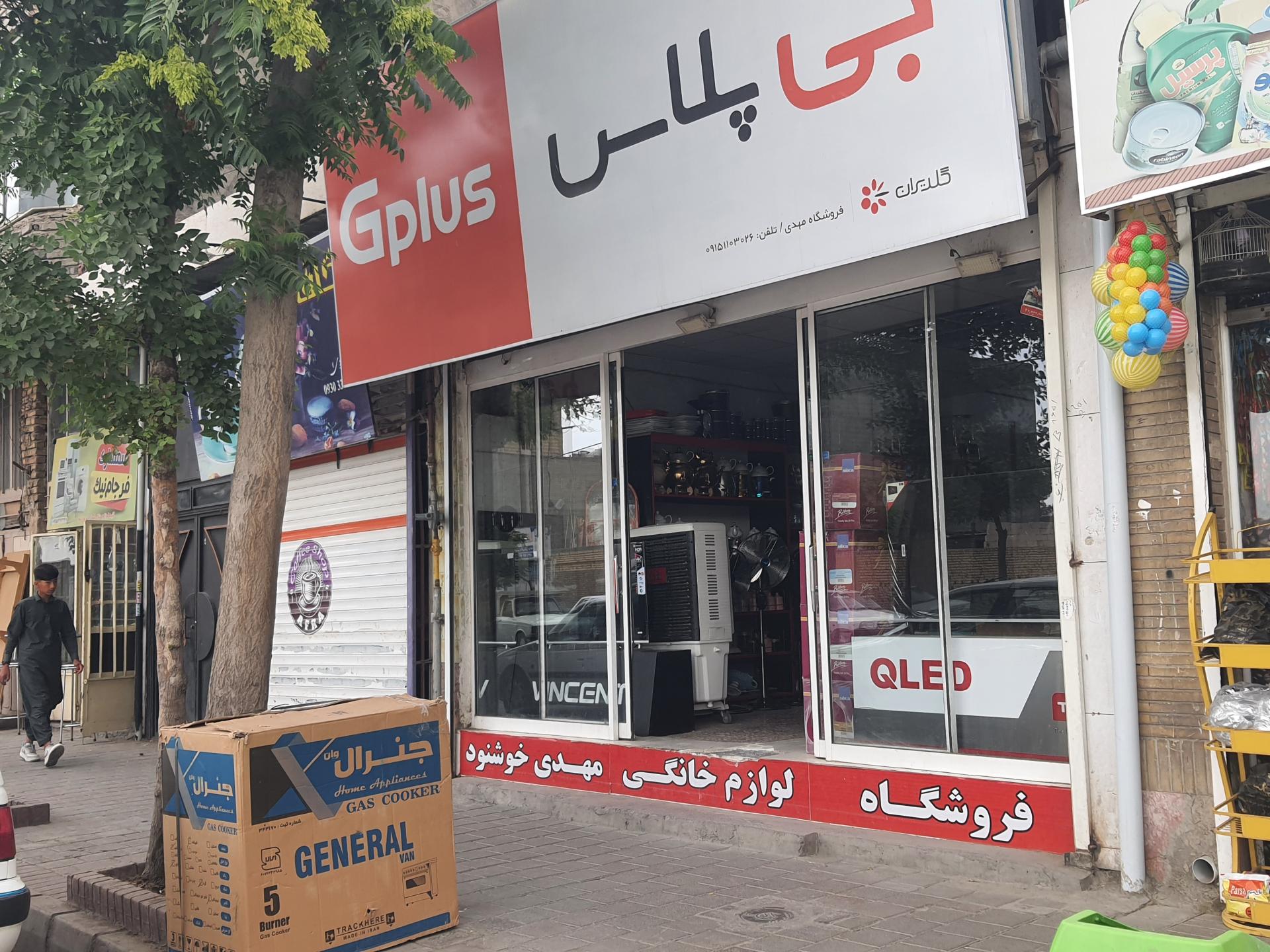 عکس فروشگاه لوازم خانگی مهدی خوشنود