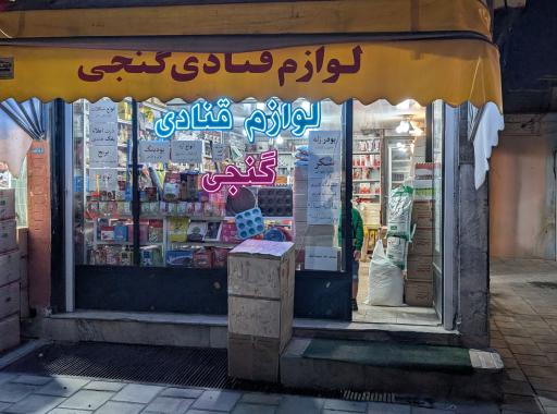 عکس لوازم قنادی گنجی