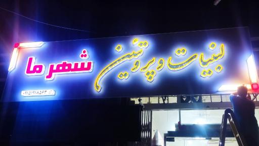 عکس لبنیات و پروتیین شهر ما 