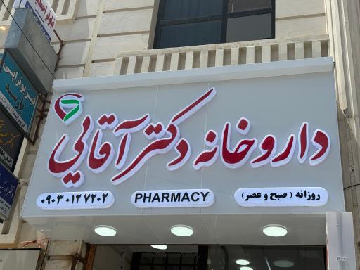 عکس داروخانه دکتر آقایی