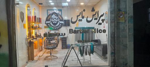 عکس پیرایش نایس 