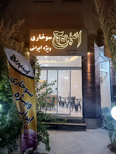 عکس سوخاری اسپریچ 