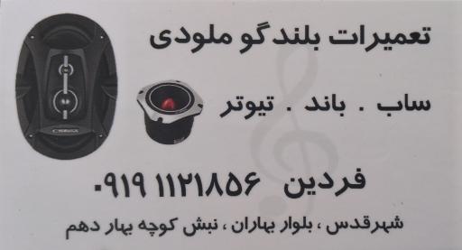 عکس تعمیرات بلندگو ملودی