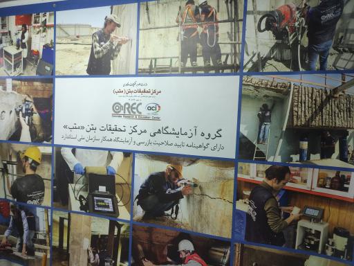 عکس مرکز تحقیقات بتن ایران