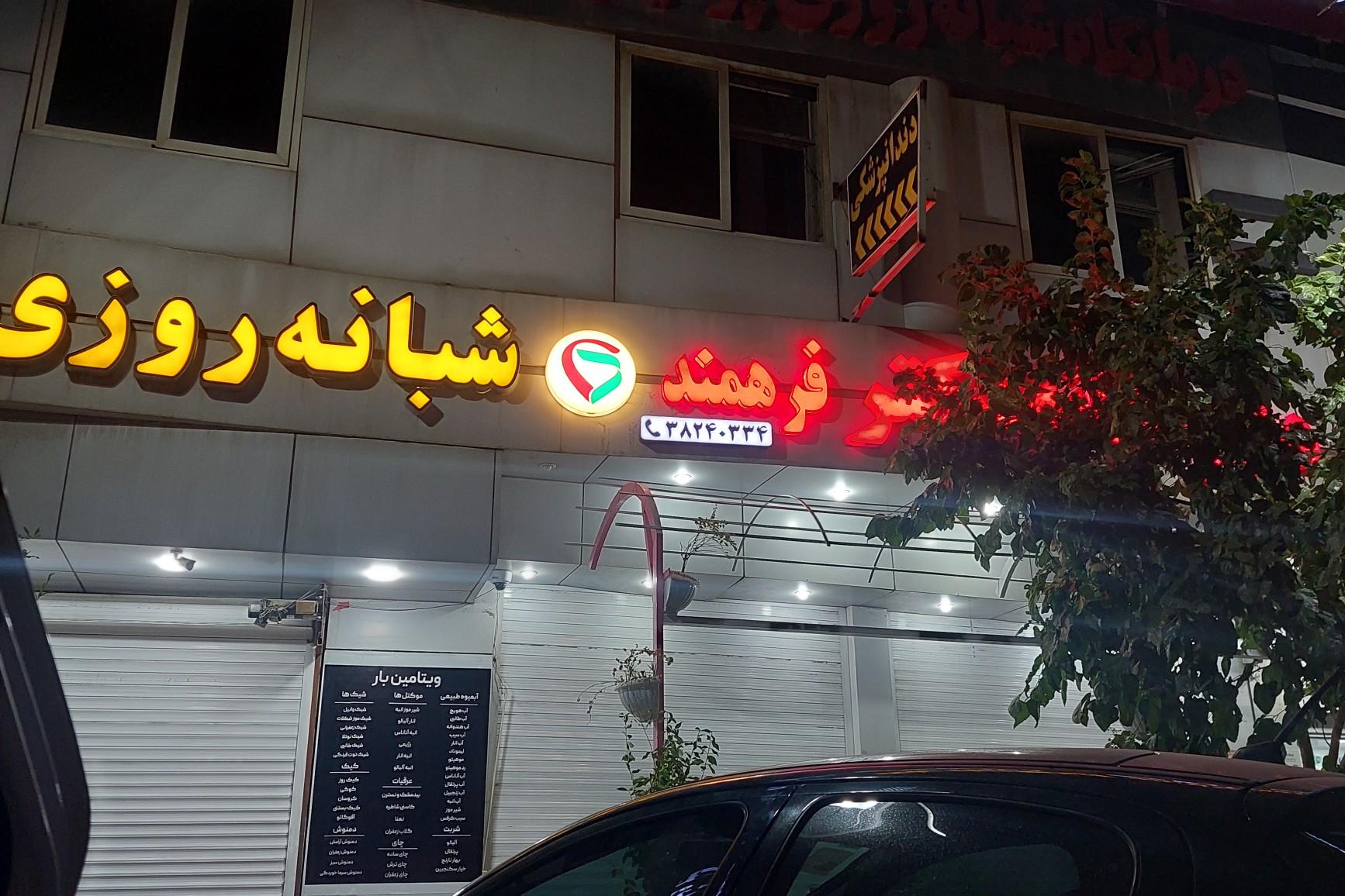 عکس داروخانه شبانه روزی دکتر فرهمند