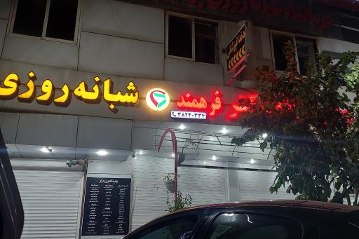 عکس داروخانه شبانه روزی دکتر فرهمند