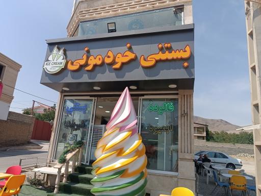 عکس آب میوه بستنی خودمونی