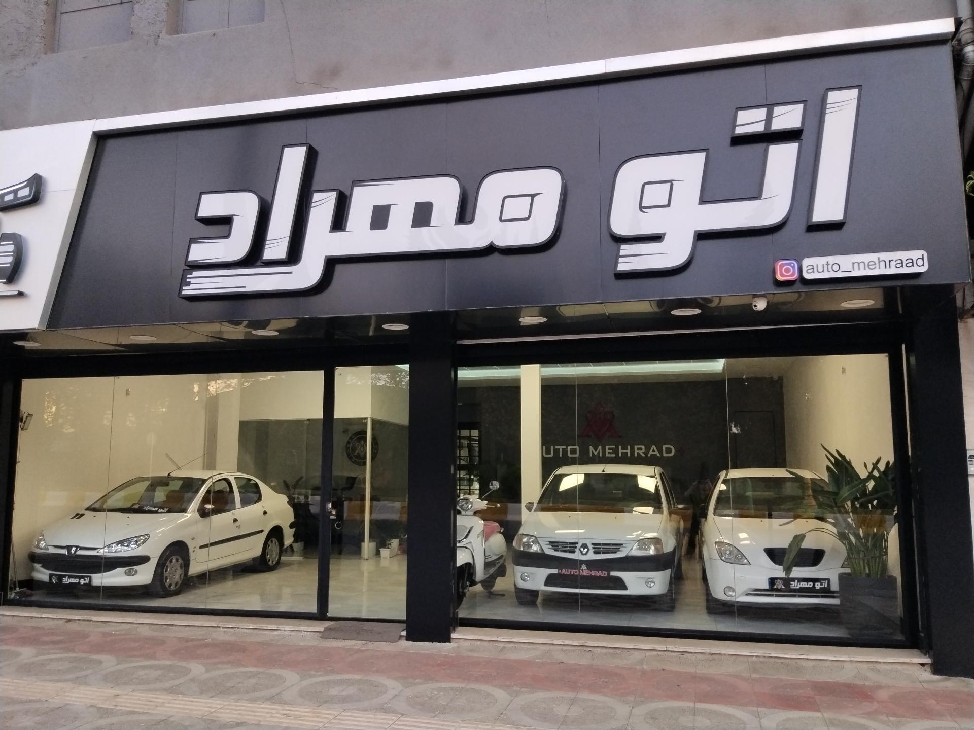 عکس اتو گالری مهراد