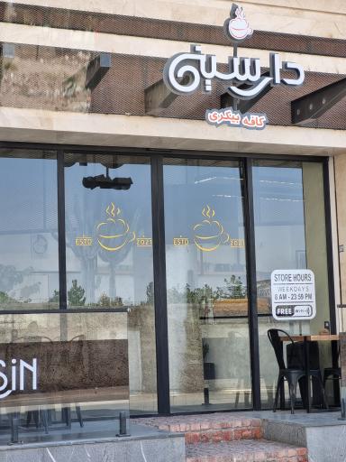 عکس کافه دارسین