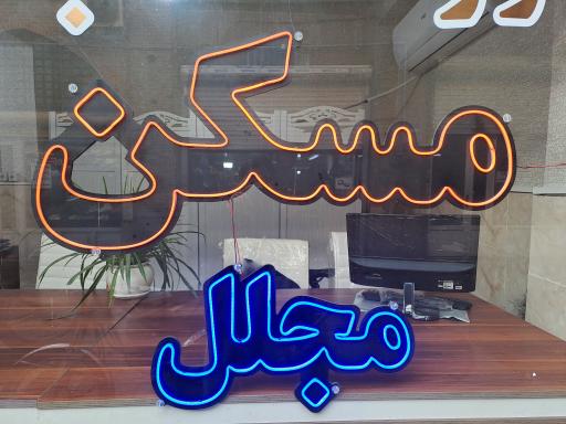 عکس املاک مجلل 
