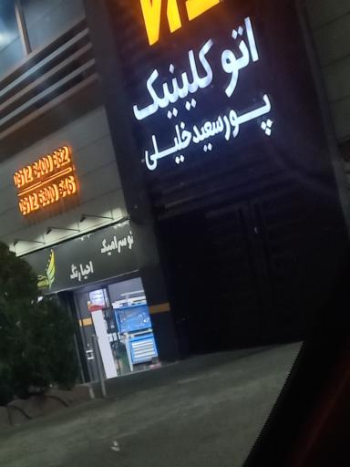 عکس اتوکلینیک پورسعیدخلیلی