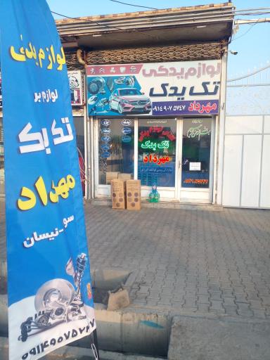 عکس لوازم یدکی مهرداد