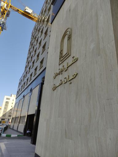 عکس هتل آپارتمان حیات شرق (سارا سابق) مشهد