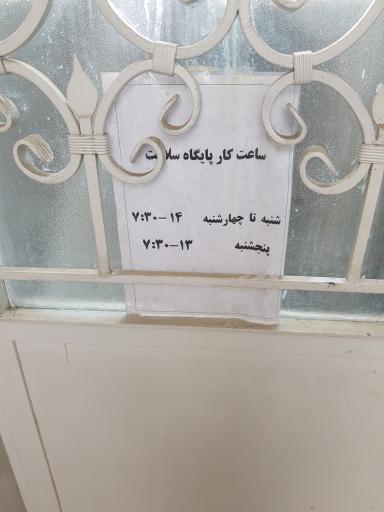 عکس پایگاه سلامت جماران