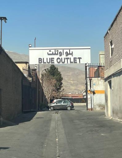 فروشگاه بلو اوتلت