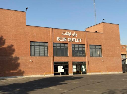 عکس فروشگاه بلو اوتلت