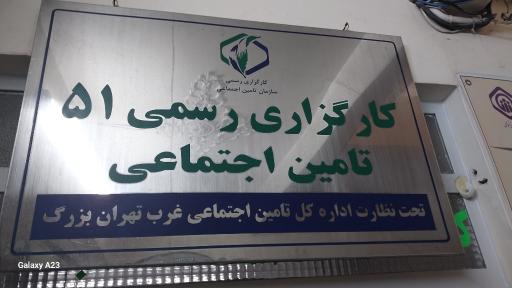 عکس کارگزاری شماره 51 تامین اجتماعی شعبه ۳۳
