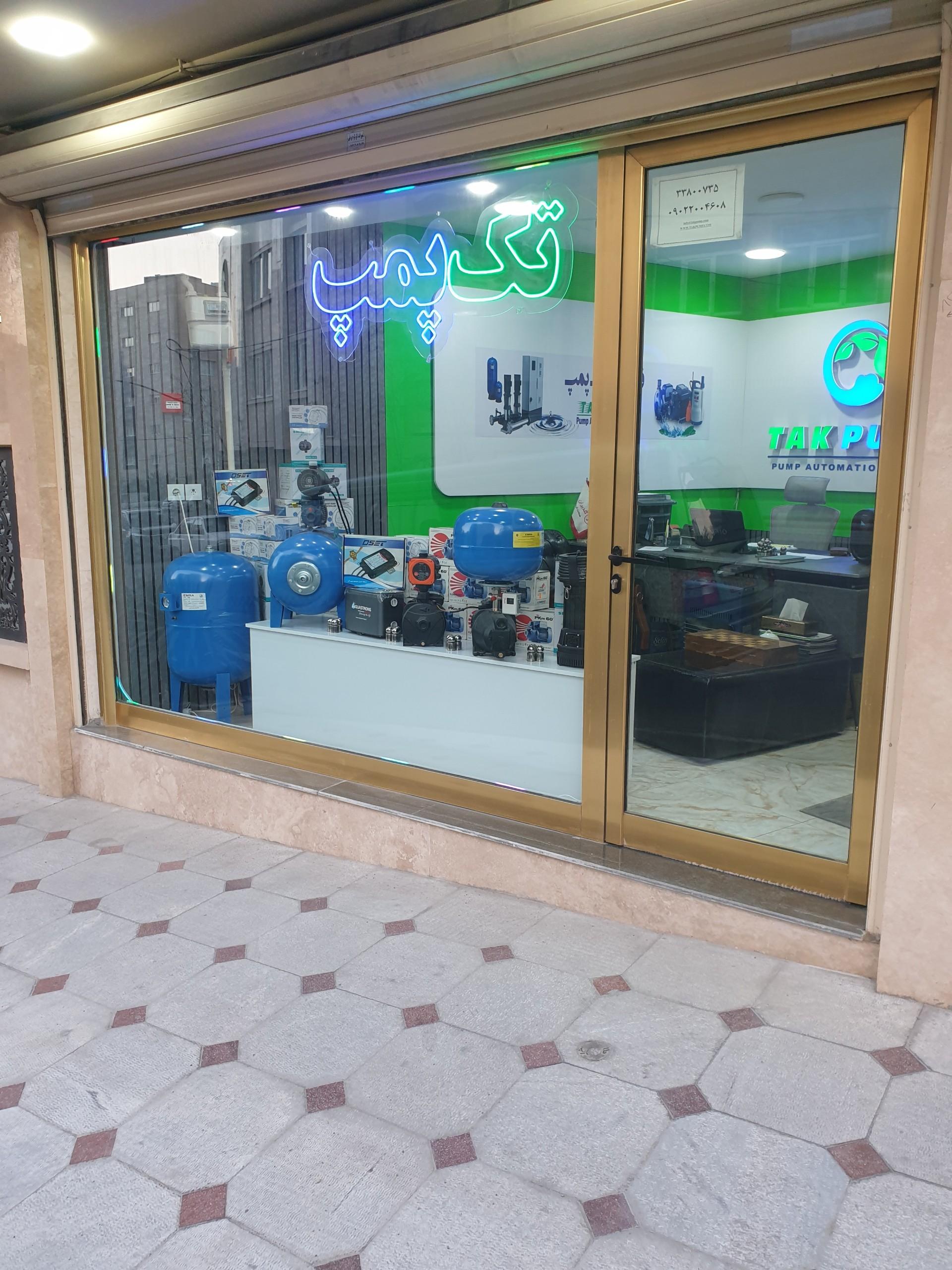 عکس فروشگاه تک پمپ