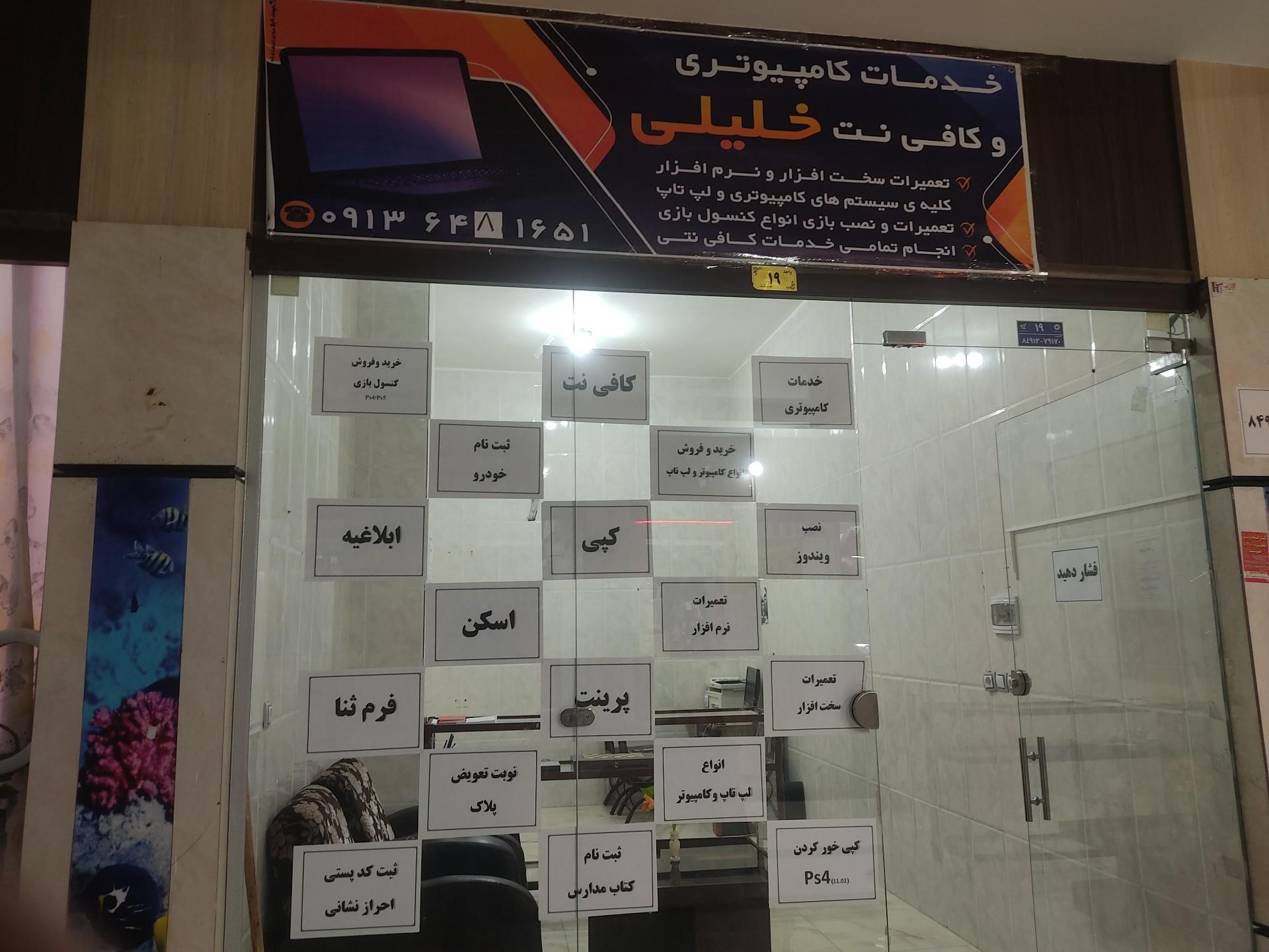 عکس خدمات کامپیوتری و کافی نت خلیلی