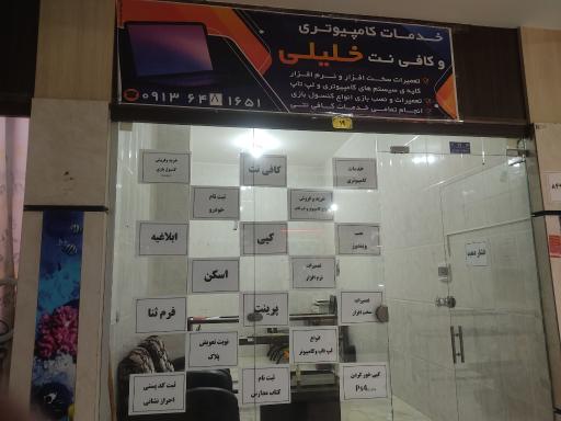 عکس خدمات کامپیوتری و کافی نت خلیلی
