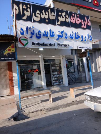 عکس داروخانه دکتر عابدی نژاد