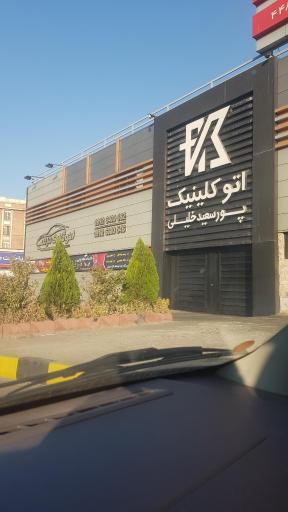 عکس اتوکلینیک پورسعیدخلیلی