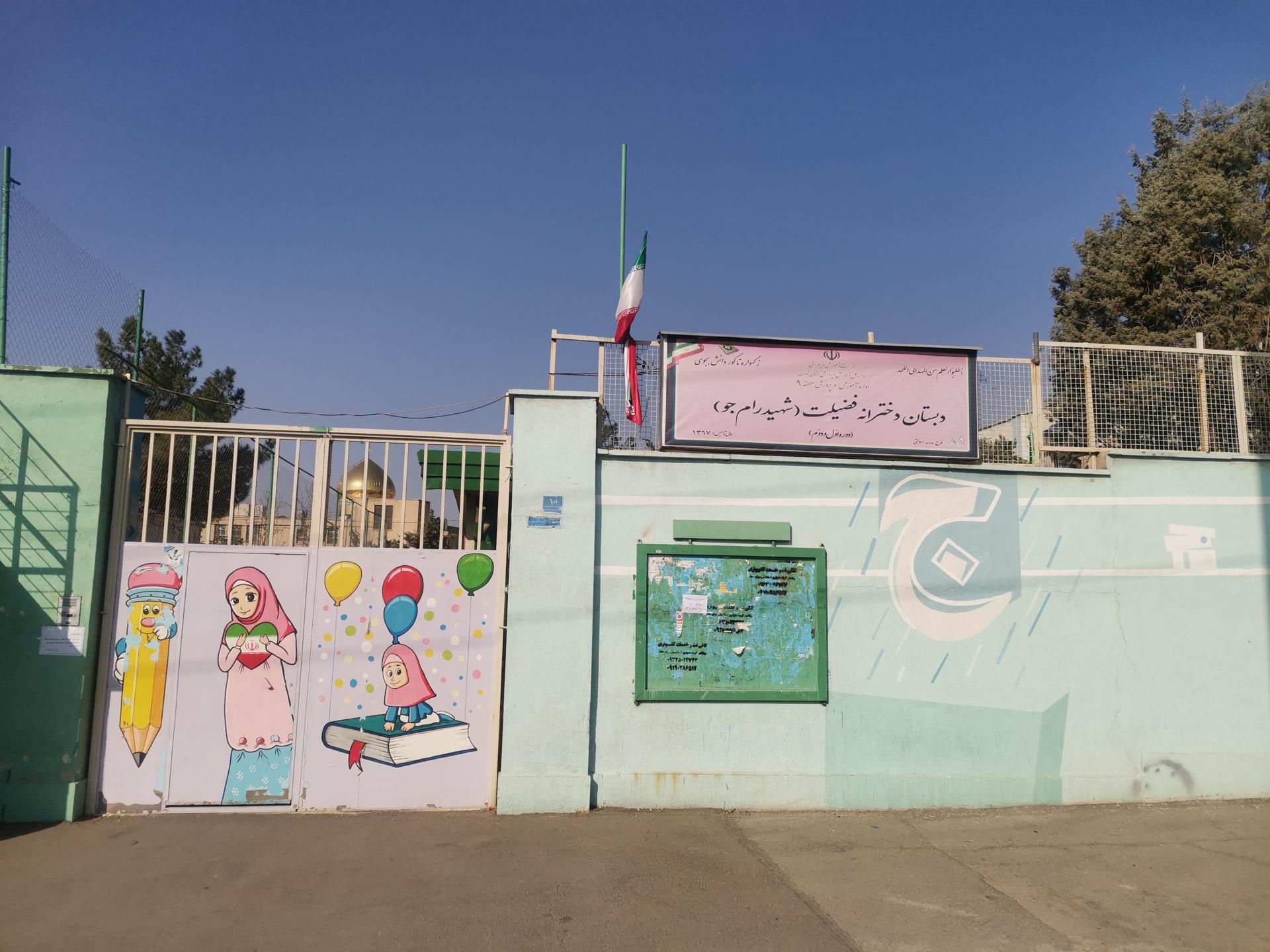 عکس دبستان دخترانه فضیلت