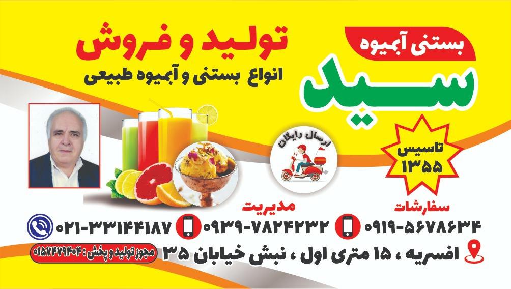 عکس بستنی آبمیوه سید افسریه 