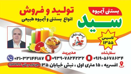 عکس بستنی آبمیوه سید افسریه 