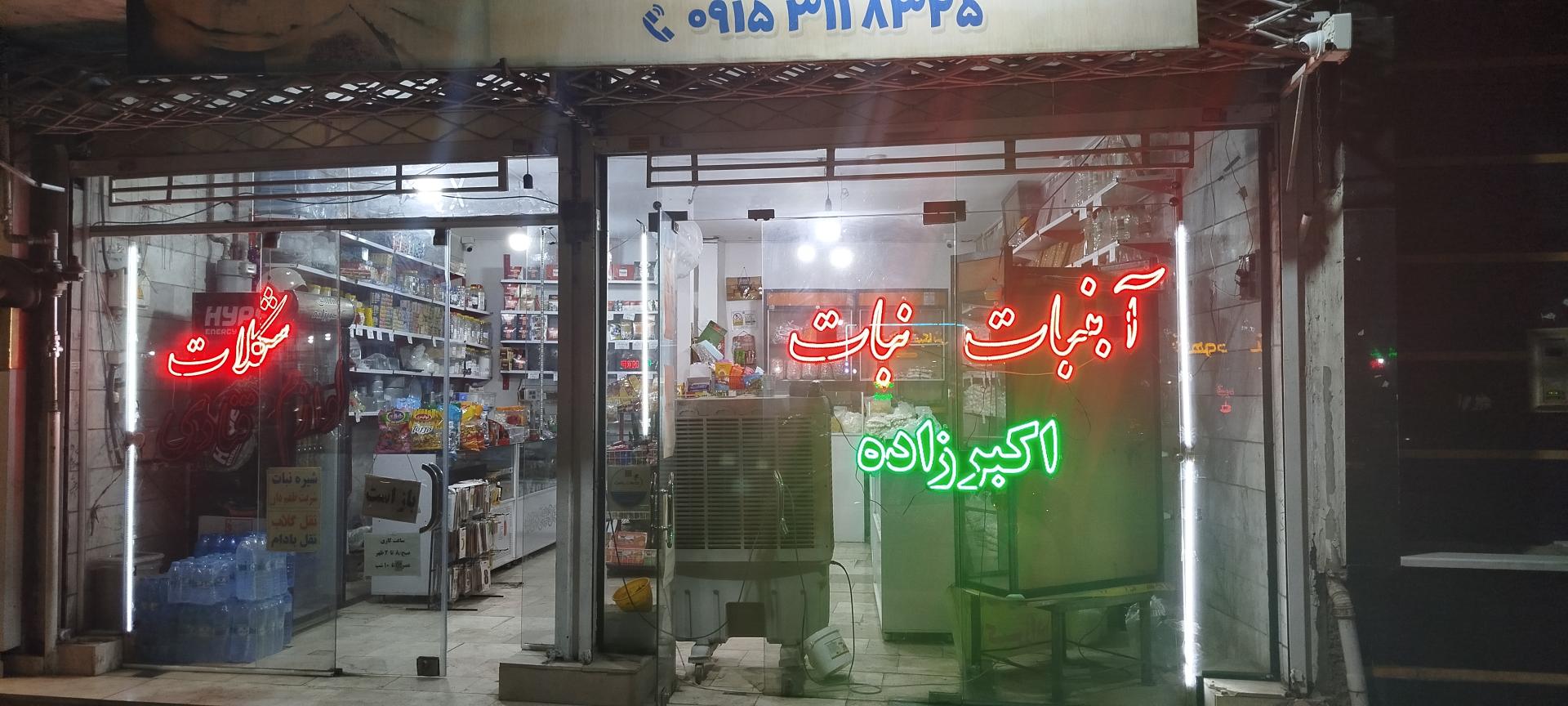 عکس نبات وآبنبات اکبرزاده 