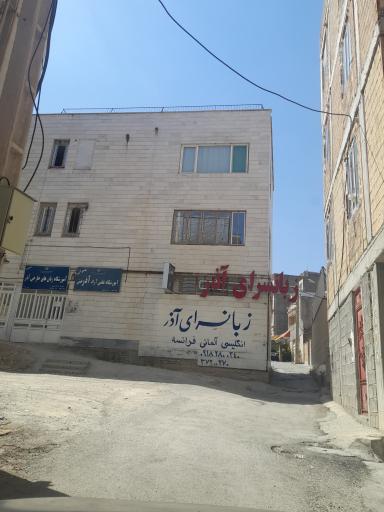 عکس آموزشگاه علمی آذرخش
