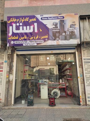عکس تعمیرگاه لوازم خانگی استار 