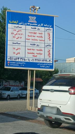 عکس استخر و مجموعه ورزشی آپادانا